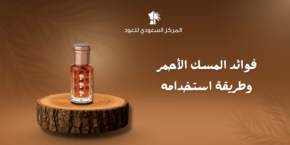 فوائد المسك الأحمر وطريقة استخدامه