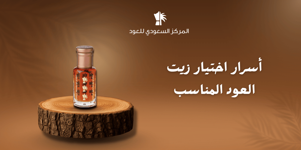 أسرار اختيار زيت العود المناسب