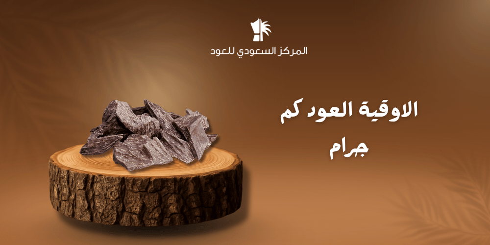 الاوقية العود كم جرام