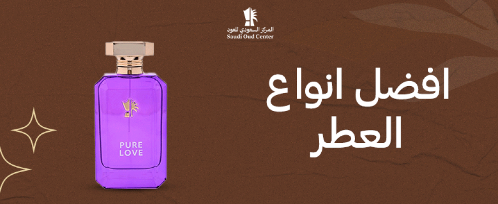 افضل انواع العطر