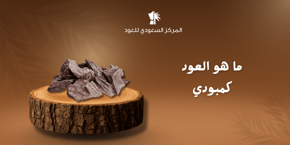 ما هو العود كمبودي