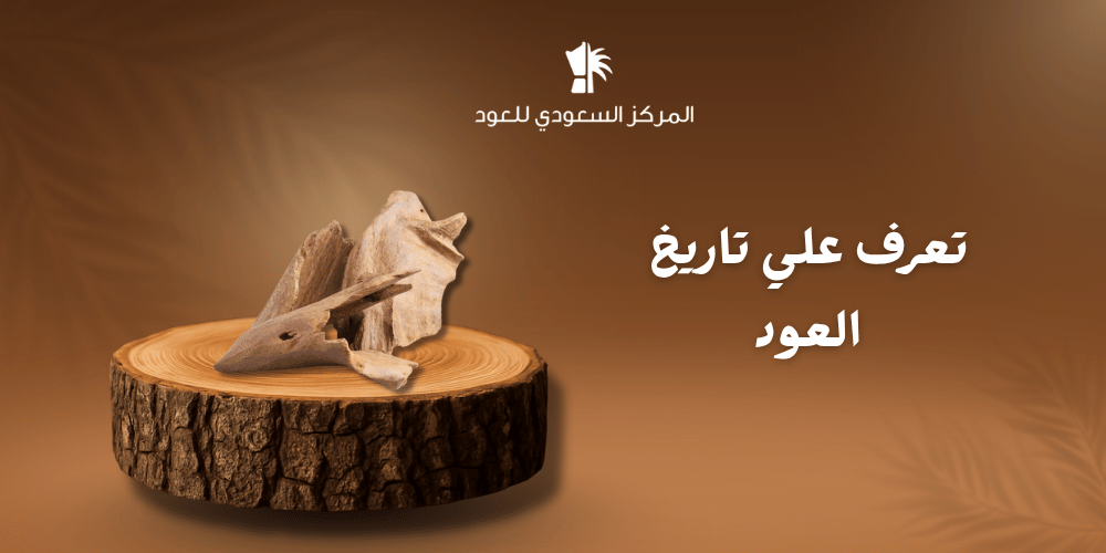 تعرف علي تاريخ العود
