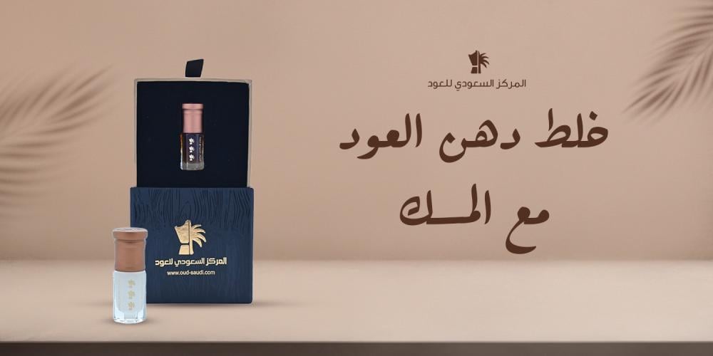 خلط دهن العود مع المسك