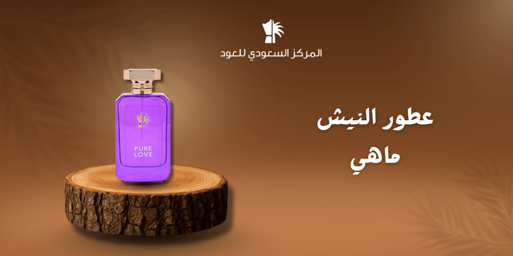 عطور النيش ما هي