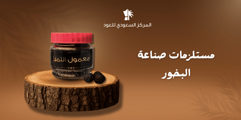 مستلزمات صناعة البخور