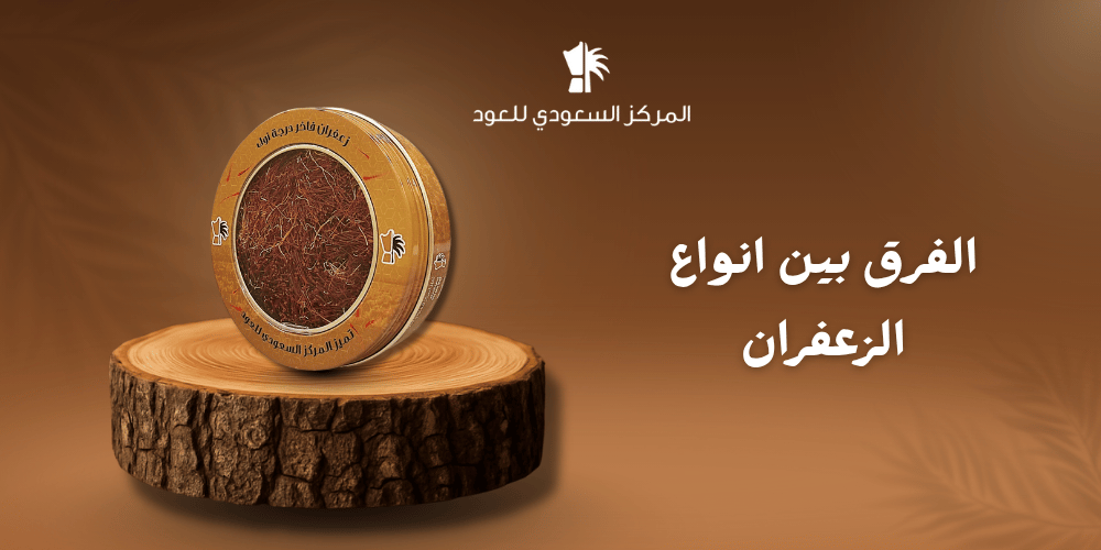 الفرق بين أنواع الزعفران