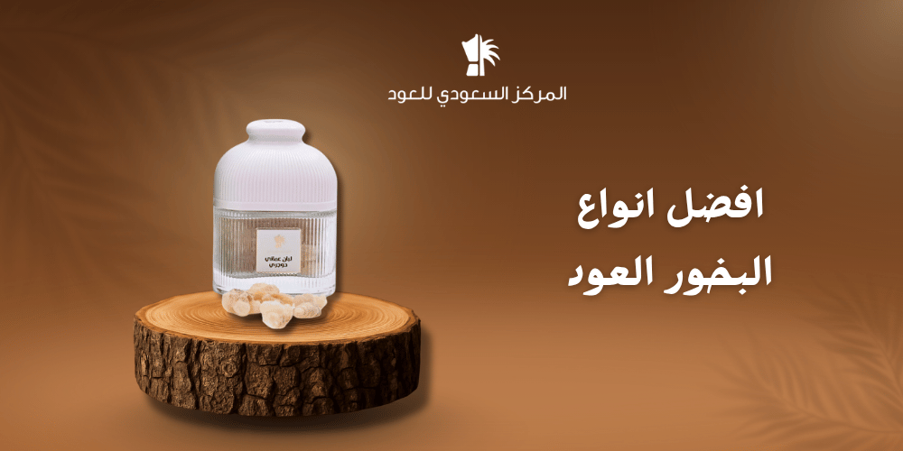 أفضل أنواع البخور العود