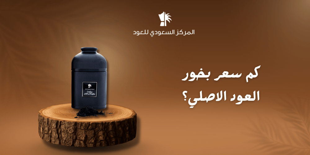 كم سعر بخور العود الاصلي