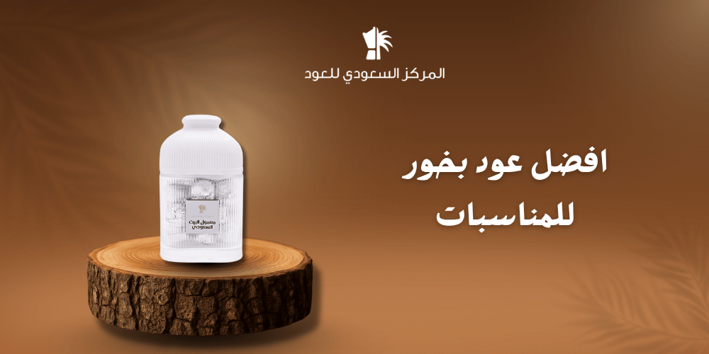 أفضل عود بخور للمناسبات