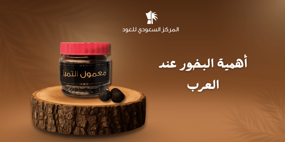 أهمية البخور عند العرب