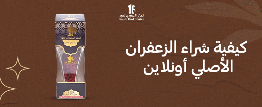 كيفية شراء الزعفران الأصلي أونلاين