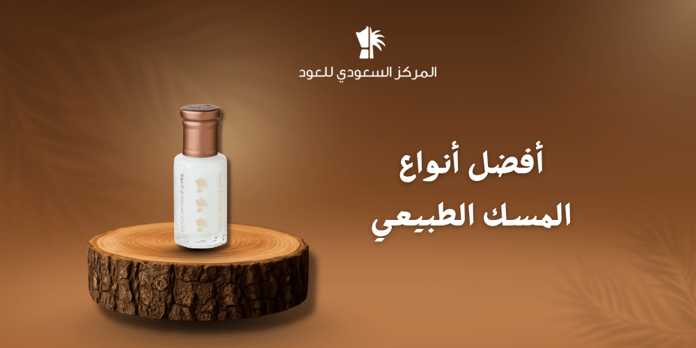 أفضل أنواع المسك الطبيعي