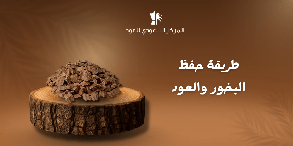 طريقة حفظ البخور والعود