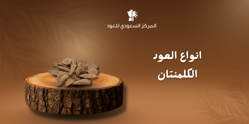 انواع العود الكلمنتان