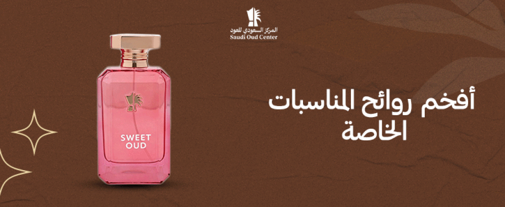 أفخم روائح المناسبات الخاصة