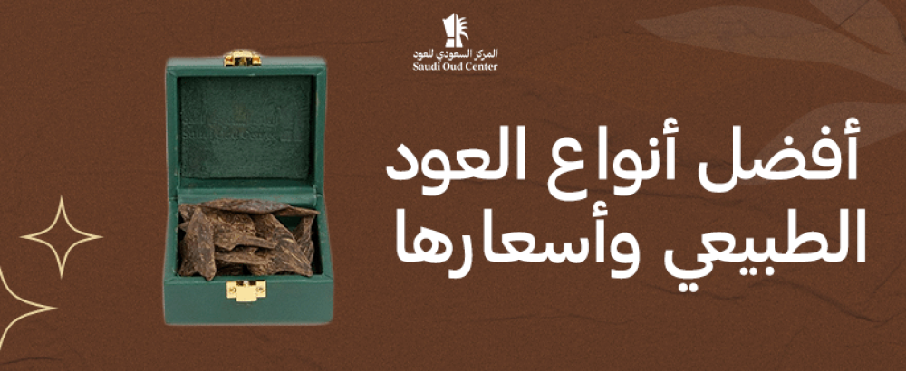 أفضل أنواع العود الطبيعي وأسعارها
