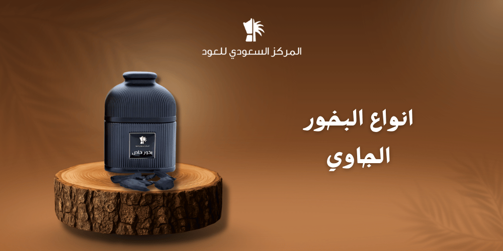 انواع البخور الجاوي
