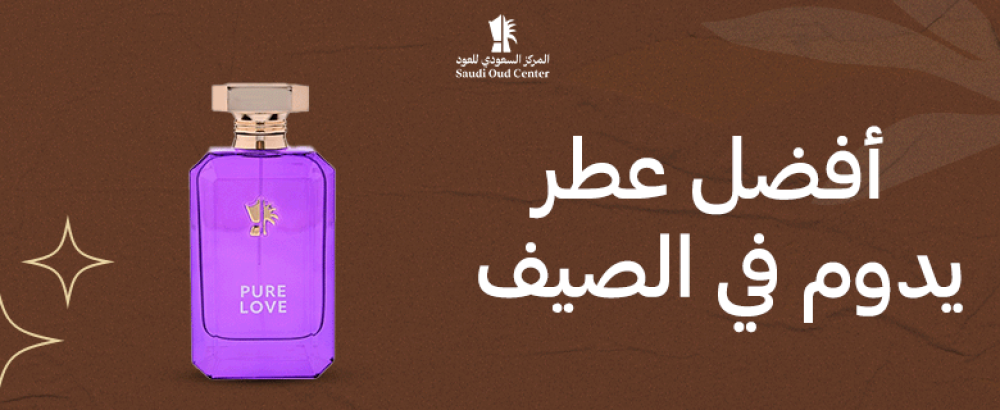 أفضل عطر يدوم في الصيف