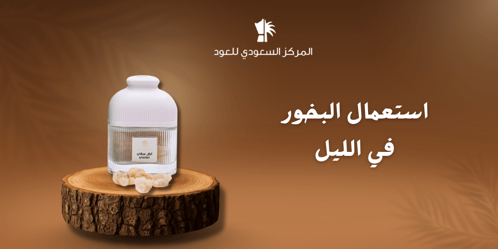 استعمال البخور في الليل
