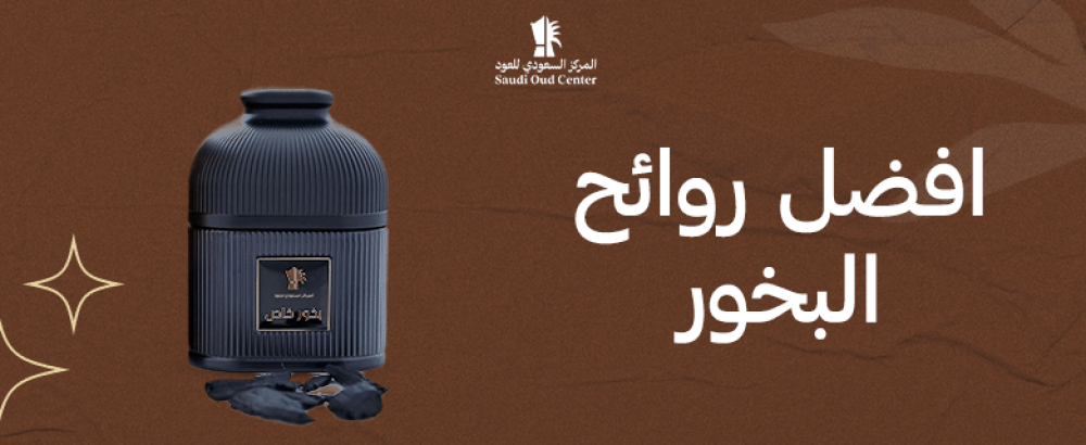 افضل روائح البخور
