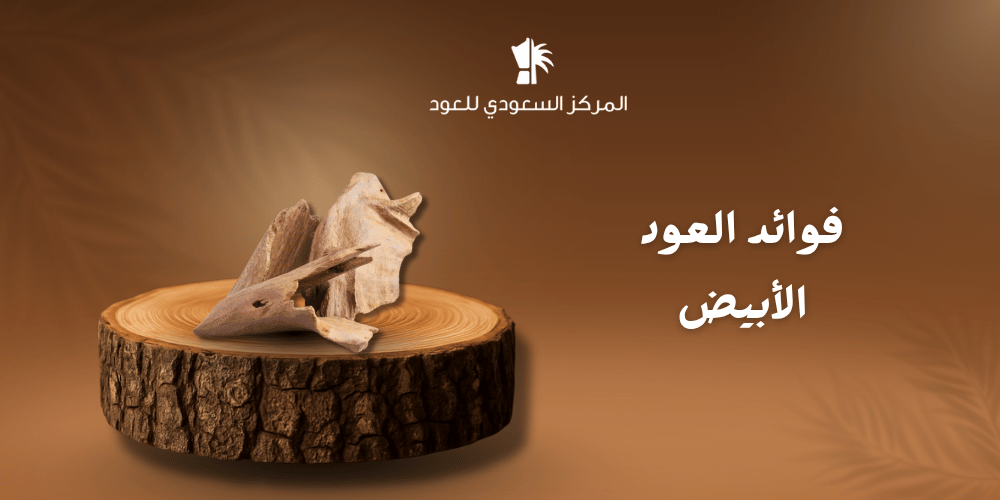 فوائد العود الأبيض