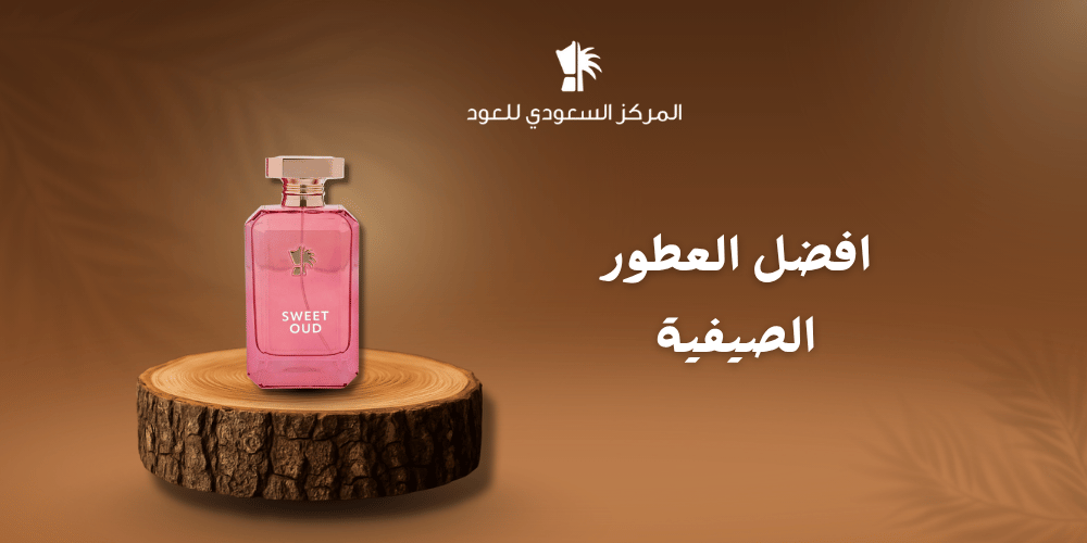 افضل العطور الصيفية