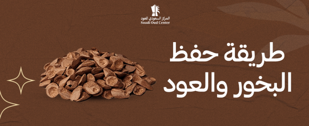 طريقة حفظ البخور والعود