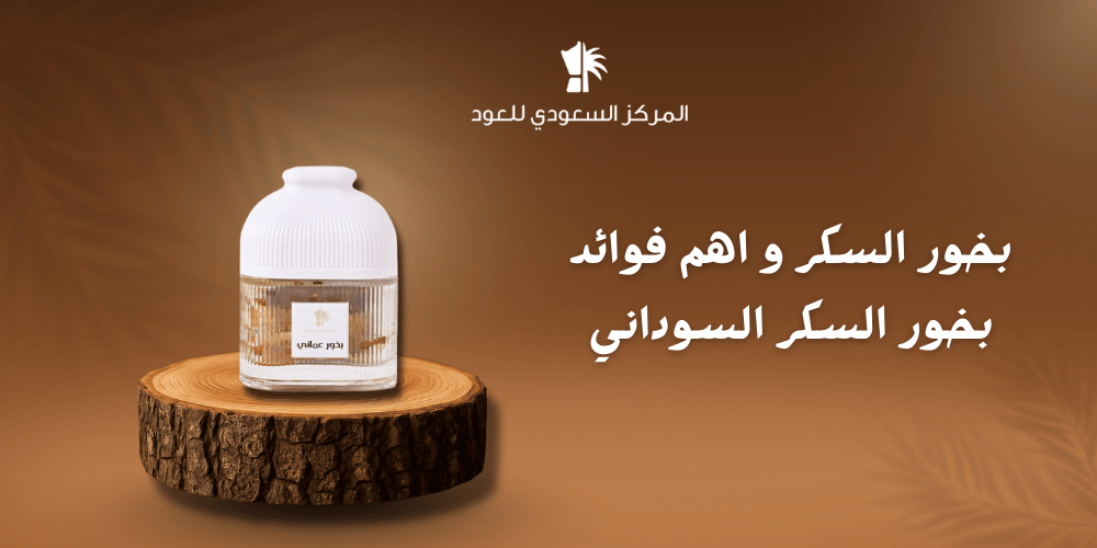 بخور السكر و اهم فوائد بخور السكر السوداني