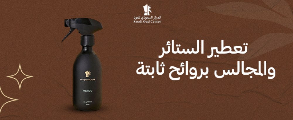 تعطير الستائر والمجالس بروائح ثابتة