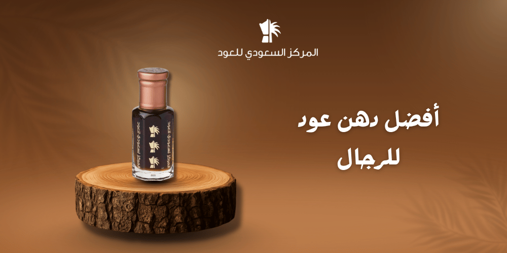 أفضل دهن عود للرجال