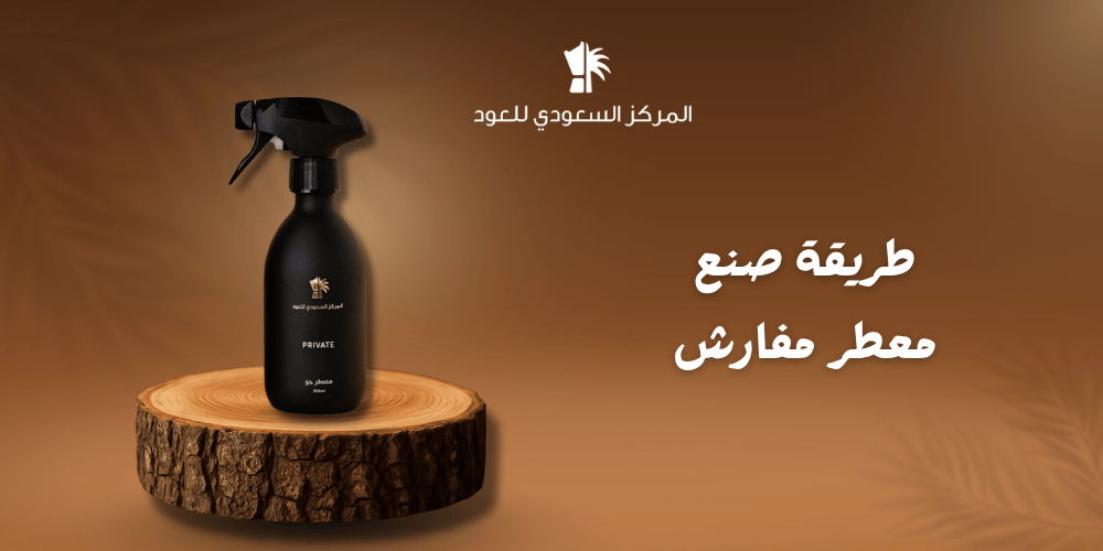 طريقة صنع معطر مفارش