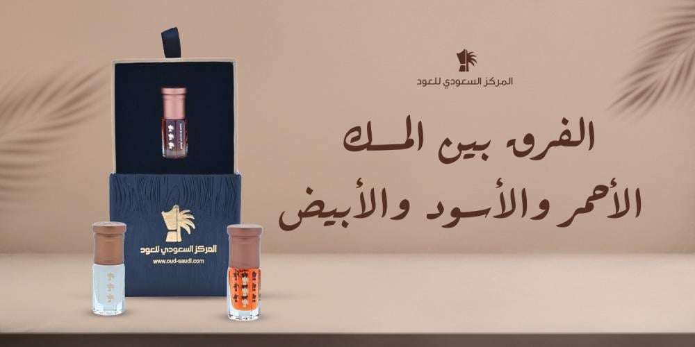 الفرق بين المسك الأحمر والأسود والأبيض