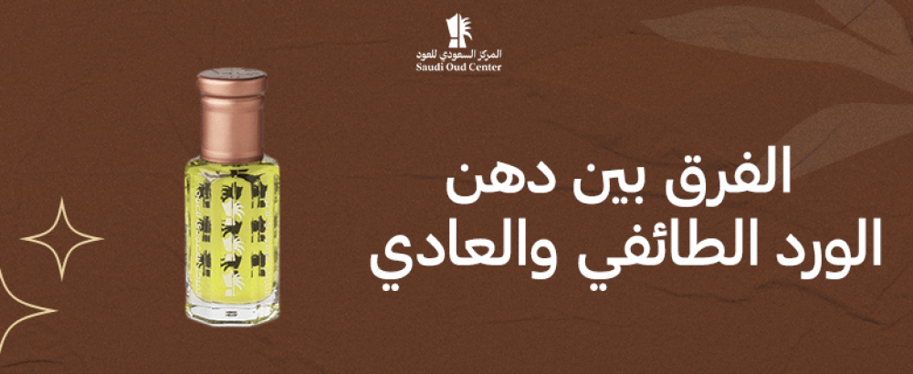 الفرق بين دهن الورد الطائفي والعادي