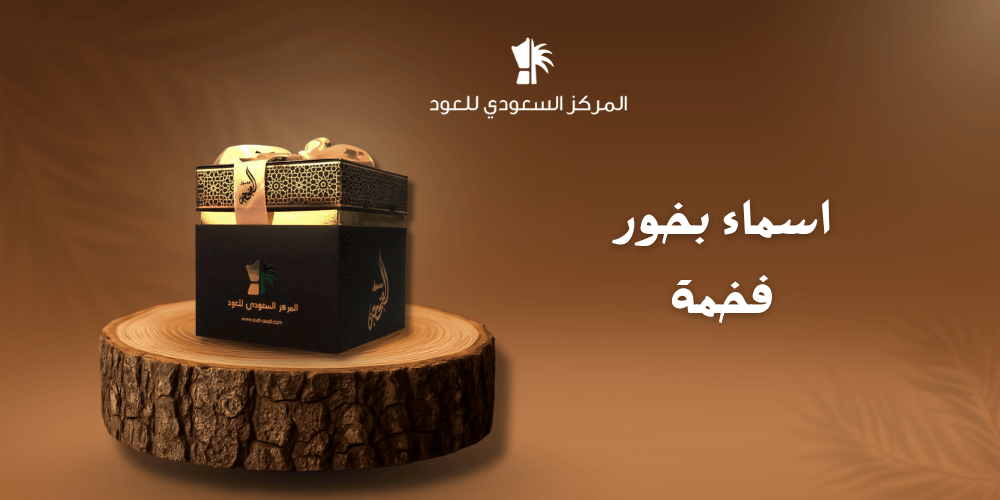 اسماء بخور فخمة اسماء بخور فخمة