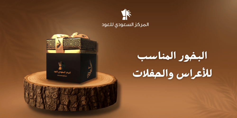 البخور المناسب للأعراس والحفلات