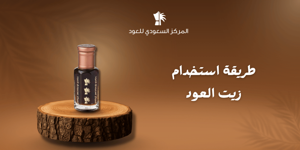 طريقة استخدام زيت العود