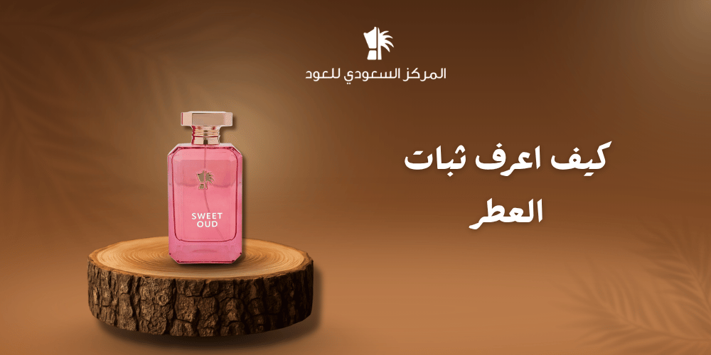 كيف اعرف ثبات العطر