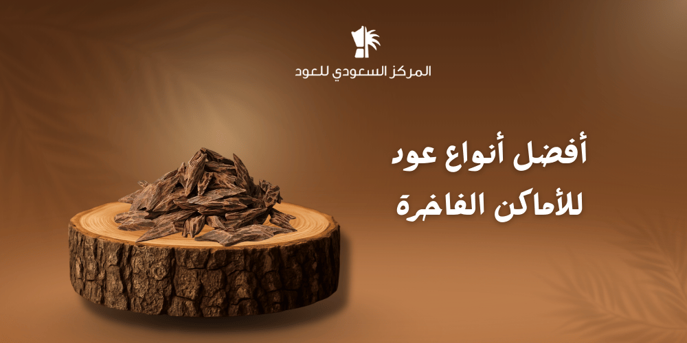 أفضل أنواع عود للأماكن الفاخرة