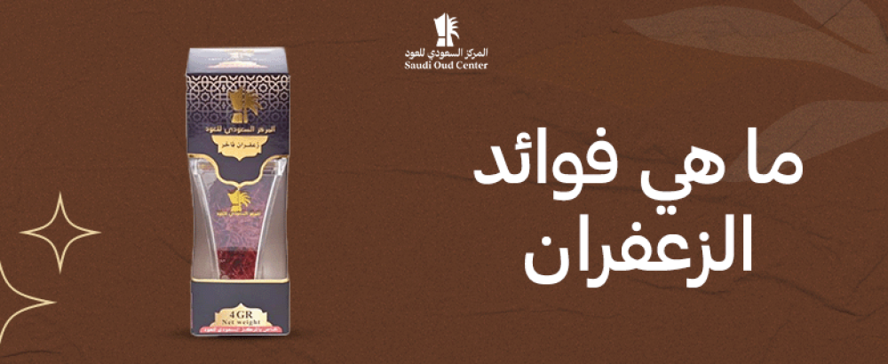 ما هي فوائد الزعفران