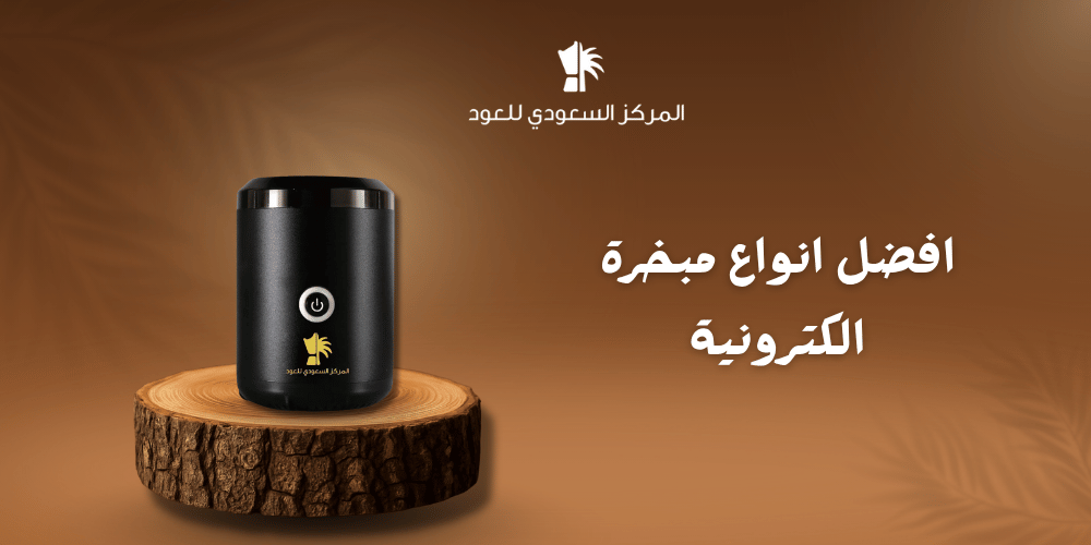 افضل انواع مبخرة الكترونية