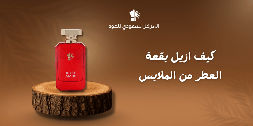 كيف ازيل بقعة العطر من الملابس