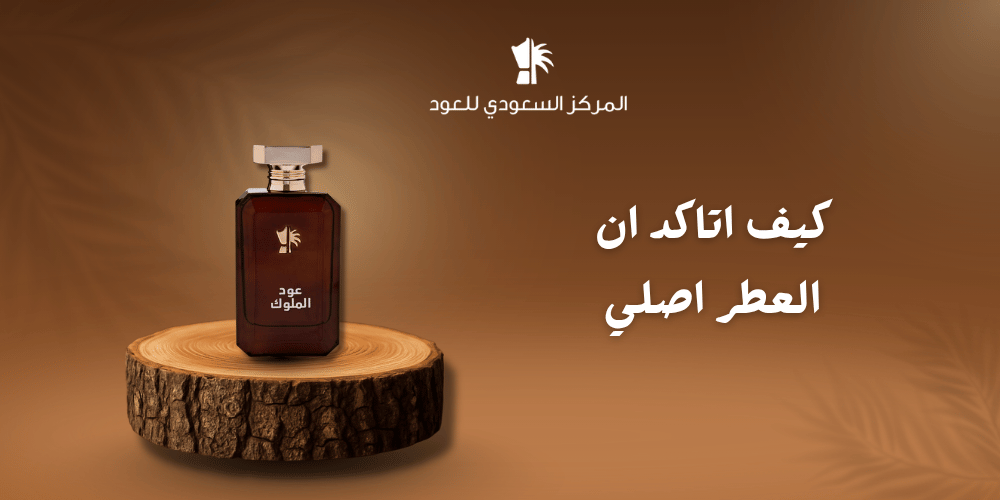 كيف اتاكد ان العطر اصلي
