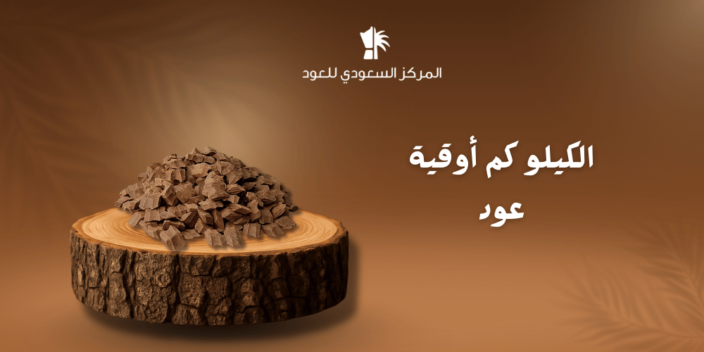 الكيلو كم أوقية عود