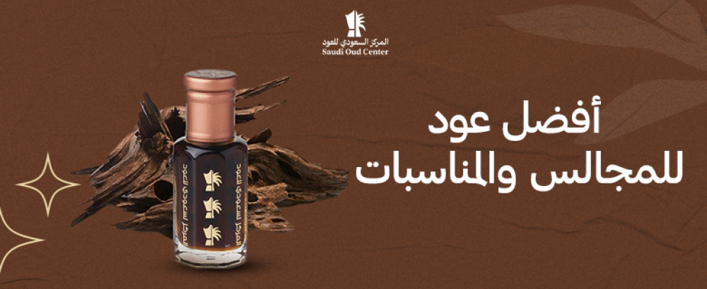أفضل عود للمجالس والمناسبات