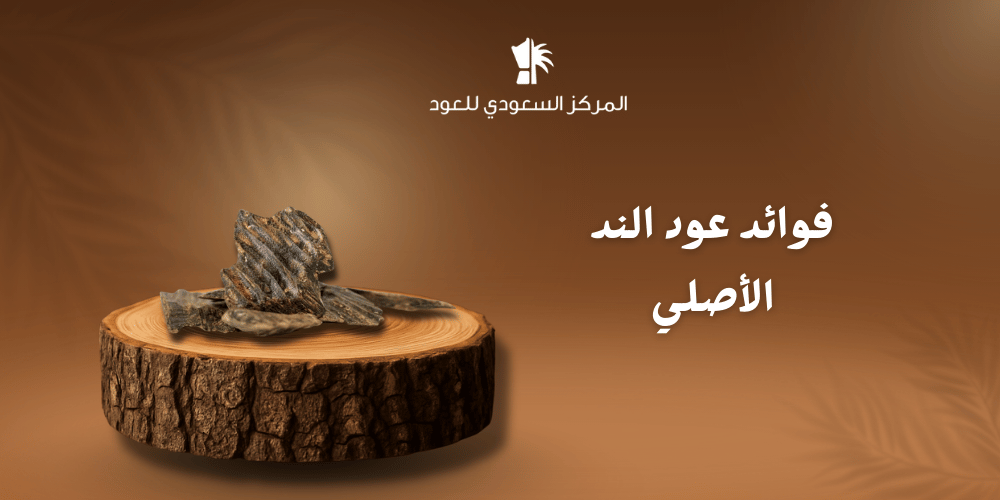 فوائد عود الند الأصلي