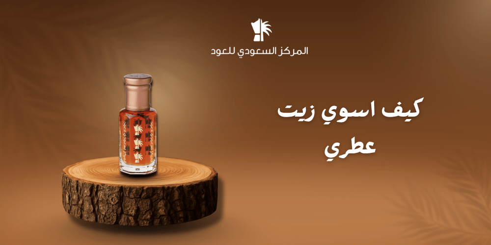 كيف اسوي زيت عطري