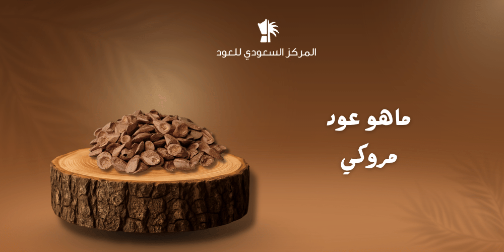 ما هو عود مروكي