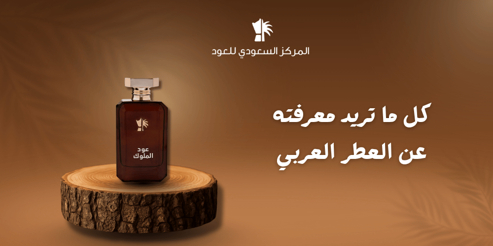 كل ما تريد معرفته عن العطر العربي