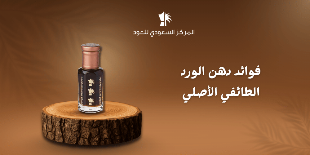 فوائد دهن الورد الطائفي الأصلي
