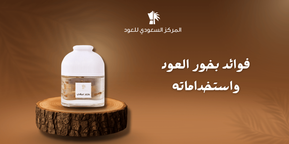 فوائد بخور العود واستخداماته